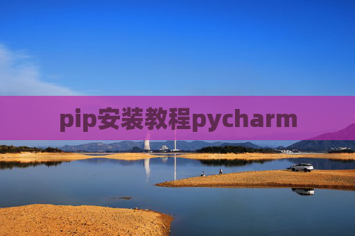 pip安装教程pycharm pip安装教程pycharm