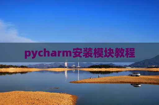 pycharm安装模块教程 pycharm安装模块教程