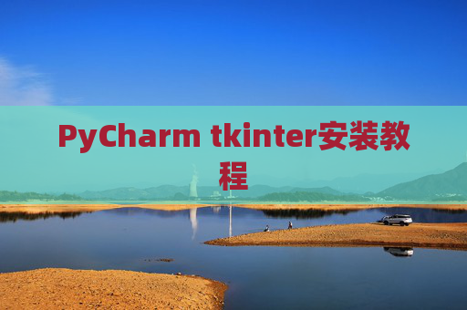 PyCharm tkinter安装教程