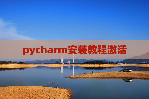 pycharm安装教程激活