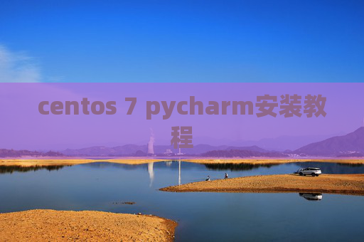 centos 7 pycharm安装教程