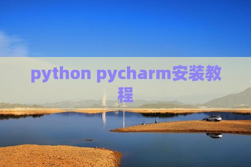 python pycharm安装教程