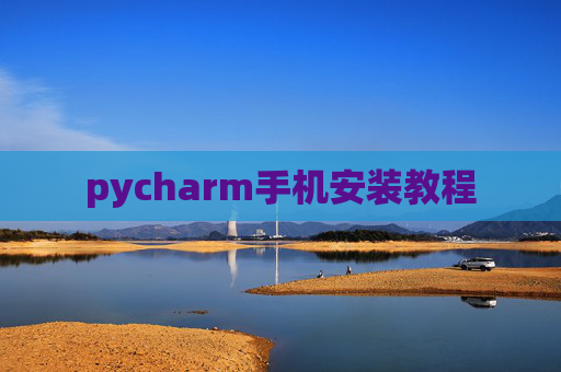 pycharm手机安装教程