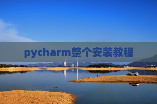 pycharm整个安装教程